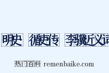 明史·循吏传·李骥近义词是什么意思的图片